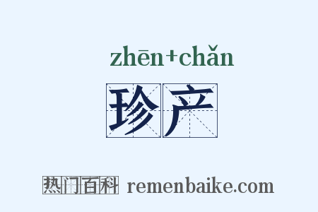 珍产是什么意思的图片